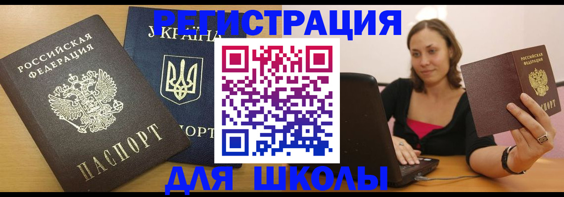 временная регистрация для школы в Мытищах
